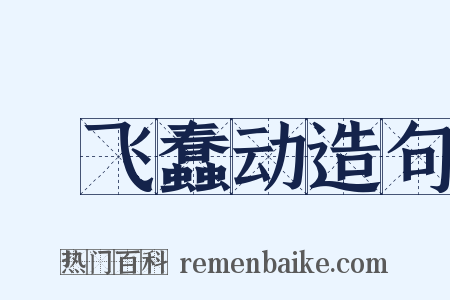 蜎飞蠢动造句是什么意思的图片